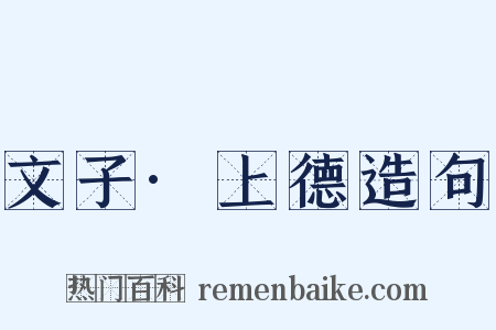 文子·上德造句是什么意思的图片